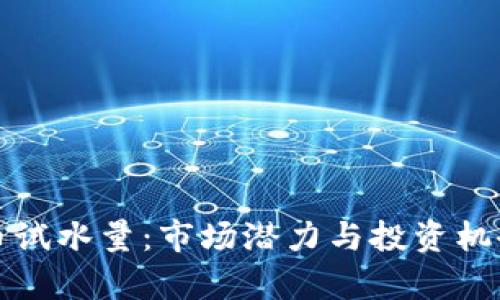 加密货币试水量:市场潜力与投资机会全解析