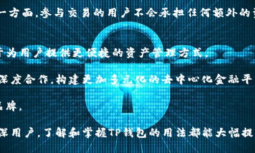   TP钱包使用说明与安全攻略 / 

 guanjianci TP钱包,加密货币钱包,区块链安全,钱包使用,数字资产管理 /guanjianci 

TP钱包（TokenPocket）是一款多功能的加密货币钱包，广泛应用于区块链生态系统中。对于许多用户而言，尤其是初入加密货币世界的新手，TP钱包可能会有很多疑问，其中一个常见的问题就是“TP钱包没有密码吗？”在接下来的内容中，我们不仅会解答这个问题，还将深入探讨TP钱包的功能、安全性和如何正确使用它来管理数字资产。

什么是TP钱包？
TP钱包是一款用户友好的多链数字货币钱包，支持多个公链及其去中心化应用（DApp）。用户可以通过TP钱包存储、交易、管理不同种类的加密货币资产。钱包界面简洁且易于使用，适合各类用户，无论是新手还是资深投资者。

TP钱包不仅支持以太坊、比特币等主流数字货币，还有众多新兴的区块链项目，其API完备，适合开发者进行二次开发。用户只需下载相应的应用即可快速入门，无需复杂的注册过程或额外的权限请求，确保用户的隐私安全。

TP钱包的主要功能
TP钱包具备许多功能，以下是一些主要功能：
ul
    listrong多链支持：/strongTP钱包支持包括 Bitcoin、Ethereum、EOS、Tron、Polygon等多种公链。/li
    listrongDApp集成：/strong用户可以轻松访问各种去中心化应用，无需额外操作。/li
    listrong安全性：/strong用户的私钥本地存储，不会通过网络传输，保障用户资产安全。/li
    listrong交易功能：/strong支持资产的快速转账与交换，用户可随时进行操作。/li
    listrongNFT支持：/strong用户可管理和交易NFT资产，适应当前市场潮流。/li
/ul

TP钱包没有密码吗？
TP钱包在创建时，用户需要设定一个密码，该密码用于保护用户的资金安全。实际上，TP钱包的安全机制相对复杂，其主要安全要素并不单单依赖于传统的账户密码。TP钱包采用秘密助记词（助记词是一个能生成私钥的暗示词组）和私钥来保证用户资产的安全。

每当用户创建TP钱包时，系统会生成一组助记词，用户需将其妥善保存。通过助记词，用户可以恢复钱包内的货币，即使手机丢失或更换设备。密码主要用于解锁钱包，但如果用户忘记了密码，也可以通过助记词找回，因此在某种意义上，TP钱包可以认为是“没有密码”的，因为用户依赖助记词进行资产管理。

为什么TP钱包安全性高？
TP钱包的安全性主要体现在以下几个方面：
ul
    listrong私钥本地存储：/strong用户的私钥储存在本地，不会被上传到任何服务器，极大减少被黑客攻破的风险。/li
    listrong助记词恢复：/strong即使设备丢失，用户仍可通过助记词恢复钱包，确保资产不会因遗失设备而丢失。/li
    listrong唤醒钱包的多重授权：/strong用户可设定多重授权机制，增强安全性。/li
    listrong定期更新与社区反馈：/strongTP钱包团队会定期发布安全更新，同时重视用户的安全反馈，快速修复漏洞。/li
/ul

如何正确使用TP钱包管理资产？
TP钱包的易用性使得资产管理变得简单而高效。以下为一些管理资产的技巧：
ul
    listrong定期备份助记词：/strong在你创建操作前，一定要备份助记词并将其保存在安全的地方，防止遗失。/li
    listrong定期查看交易记录：/strong养成定期查看资产变动和交易记录的习惯，以便及时发现异常。/li
    listrong设置安全密码：/strong定期更换安全密码，避免长时间使用同一密码。/li
    listrong谨慎参与DApp：/strong在访问去中心化应用时，随时保持警惕，避免在不安全的网站上进行交易。/li
/ul

TP钱包的缺点和局限性
尽管TP钱包功能强大，但也存在一些不足之处，包括：
ul
    listrong技术门槛：/strong对于初学者来说，理解区块链和加密货币的相关知识仍然是一个挑战。/li
    listrong网络波动：/strong在网络状态不佳时，用户可能会体验到交易延迟或失败的问题。/li
    listrong不支持所有币种：/strong部分小众币种可能尚未被TP钱包支持，限制了用户的选择。/li
/ul

常见问题

1. TP钱包的助记词为何如此重要？
助记词是TP钱包安全的核心。生成助记词时，其实是生成了一组随机的、非重复的字词，这串字词链接着用户的私钥，确保用户能够永远访问自己的资产。助记词是从一定量的字典中随机选择而成，保证了其唯一性和强度。

如果用户丢失了设备，却保留了助记词，依旧可以很方便地在新设备上恢复全部资产。因此，保护助记词尤为重要，建议用户将其存放在一个安全且无法被他人获取的地方，不要将助记词保存在网络可访问的位置，例如云端或社交媒体。

2. 如果我忘记了TP钱包的密码，应该怎么做？
对于忘记TP钱包密码的用户，可以利用助记词来恢复钱包。只需在TP钱包的登录页面选择“恢复钱包”选项，输入助记词，便能重新获取对钱包的访问权限。这一过程，充分体现了助记词在TP钱包中的重要性。

不过，需注意的是，万一助记词也丢失了，那么将无法再找回钱包内的资产。因此，建议用户在保存助记词时使用物理记录的方式，比如纸质笔记，而非仅仅依赖数字存储。

3. TP钱包是否支持硬件钱包集成？
TP钱包的用户可以通过硬件钱包来增强资产的安全性。目前TP钱包支持的硬件钱包包括Ledger等，将硬件钱包与TP钱包相连，能为用户提供更高的安全层，用户在进行交易时可以将资产存储在硬件钱包中，从而避免恶意软件或网络钓鱼攻击。

用户在设置时需要将硬件钱包连接到TP钱包中，根据指引完成操作即可。硬件钱包存储私钥，并在需要交易时再进行一次性签名，强化了资金安全。

4. TP钱包如何确保用户资产的隐私性？
TP钱包非常重视用户的隐私，因此采取了一系列措施来确保用户的信息保密。首先，用户的私钥保存在本地，不会上传至任何云服务。TP钱包作为非托管钱包，不直接掌控用户资产，用户依旧对自己的数字资产拥有完全的控制权。

其次，TP钱包在用户进行交易时不会收集用户的身份信息，确保用户的交易完全匿名。此外，钱包内的区块链数据也仅为公开透明一部分，但用户的个人信息不会记录在链上，保护了用户的隐私。

5. TP钱包支持哪些交易模式？
TP钱包支持的交易模式包括点对点交易（P2P）和去中心化交易所（DEX）交易。用户能够轻松地通过TP钱包转账银行转账至其他用户的钱包，同时也可以将资产交换为其他货币，或参与流动性挖矿等活动。

在DEX交易方面，TP钱包与多个去中心化交易所兼容，用户在自己熟悉的平台上执行交易。一方面，TP钱包用户可以选择适合自己的交易滑点；另一方面，参与交易的用户不会承担任何额外的资产管理费用。

6. TP钱包的未来发展方向是什么？
TP钱包未来的发展方向主要集中在提升用户体验、丰富功能和增强安全性上。随着区块链技术的不断发展，TP钱包也在不断进行自我迭代，致力于为用户提供更便捷的资产管理方式。

另外，TP钱包团队将考虑打开更多新兴的链项目，增加支持的数字资产数量，以便满足用户不断增长的需求，同时，也会关注与其他区块链生态的深度合作，构建更加多元化的去中心化金融平台。

最后，区块链行业仍处在激烈竞争中，TP钱包会加强自身的技术研发和市场推广，努力展现出更高的市场占有率，成为加密货币钱包领域的一流品牌。

总结而言，TP钱包为用户提供了一个安全、便捷的数字资产管理工具，虽然有其局限，但在安全性和功能性上已经相对完善。无论你是新手还是资深用户，了解和掌握TP钱包的用法都能大幅提升你的加密货币投资体验。