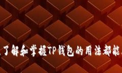   TP钱包使用说明与安全攻略 /  guanjianci TP钱包,加