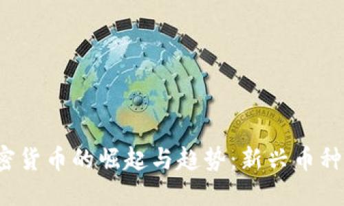 2020年加密货币的崛起与趋势:新兴币种及投资指南