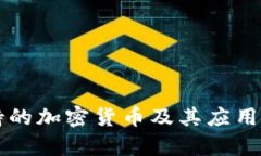 美元支持的加密货币及其应用前景分析