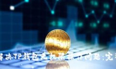 :如何解决TP钱包无权限操作问题：完整指南