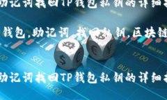 如何通过助记词找回TP钱包私钥的详细指南关键词