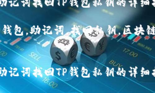 如何通过助记词找回TP钱包私钥的详细指南

关键词：TP钱包，助记词，找回私钥，区块链，数字货币


如何通过助记词找回TP钱包私钥的详细指南