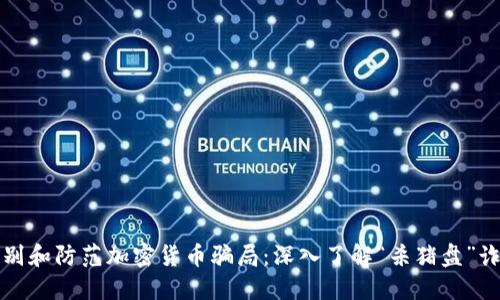 如何识别和防范加密货币骗局:深入了解“杀猪盘”诈骗手法