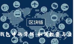 TP钱包中的薄饼：如何投资与交易？