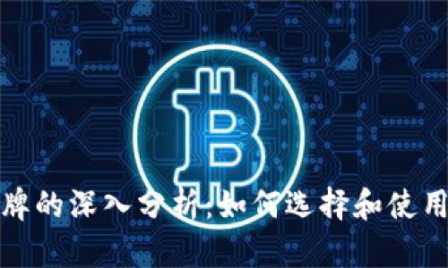 唯一加密货币令牌的深入分析:如何选择和使用独特的数字资产