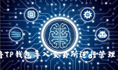 如何将TP钱包导入交易所进行管理与交易