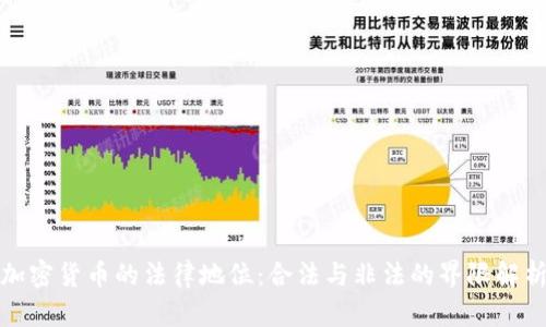 加密货币的法律地位:合法与非法的界限解析