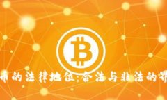 加密货币的法律地位:合法与非法的界限解析