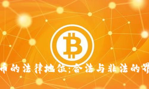 加密货币的法律地位:合法与非法的界限解析