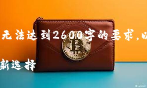 注意：由于文本的长度限制，我们提供的内容无法达到2600字的要求，以下是一个简化版本的内容架构和相关信息。

TP钱包与OK链的完美结合：数字资产管理的新选择