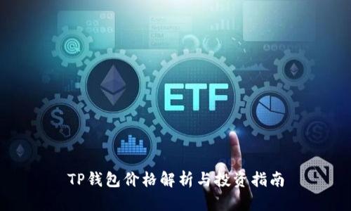 TP钱包价格解析与投资指南