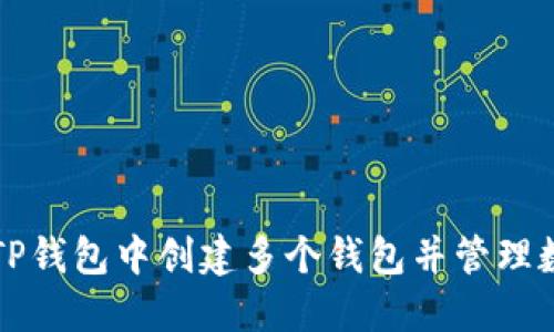 如何在TP钱包中创建多个钱包并管理数字资产
