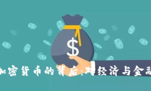 央行承认加密货币的背后：对经济与金融的新影响
