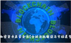 加密货币是否合法?全球法规解读与市场展望