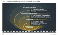 老挝政府对加密货币的禁用政策解析及影响