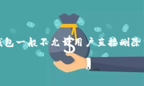 请注意：在撰写内容之前，涉及钱包转账记录删除的问题时，需要考虑到安全性和隐私性问题。TP钱包及大多数区块链钱包一般不允许用户直接删除交易记录，因为所有的交易都是在区块链上进行，并且是不可篡改的。下面我将围绕这一主题撰写一个详细的内容介绍。

TP钱包转账记录删除指南：安全与隐私的双重考虑