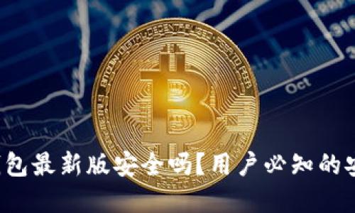  官方下载TP钱包最新版安全吗？用户必知的安全与使用指南