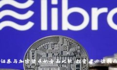 证券与加密货币的全面比较:投资者必读指南