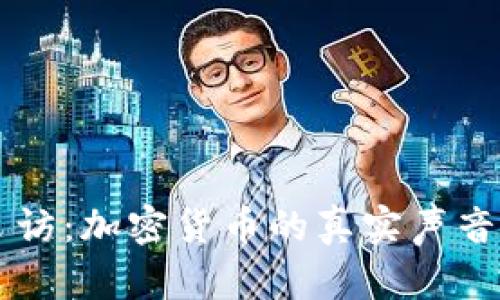 国外街头采访:加密货币的真实声音与公众看法
