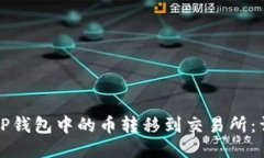 如何将TP钱包中的币转移到交易所：详细指南