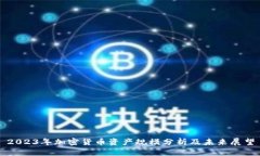 2023年加密货币资产规模分析及未来展望