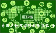 加密货币用户如何应对税务征收:全面指南