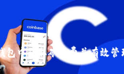 如何在TP钱包中获取矿工费并有效管理数字资产