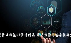 最佳加密货币钱包UI设计指南:用户体验与安全性