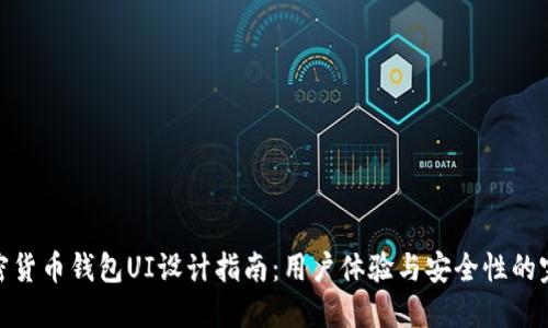 最佳加密货币钱包UI设计指南:用户体验与安全性的完美结合