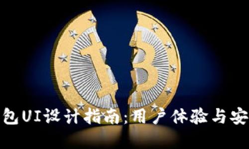 最佳加密货币钱包UI设计指南:用户体验与安全性的完美结合