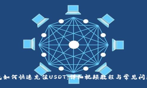 TP钱包如何快速充值USDT：详细视频教程与常见问题解答