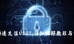 TP钱包如何快速充值USDT：详细视频教程与常见问