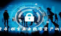 李平加密货币:探索未来数字资产的潜力与挑战
