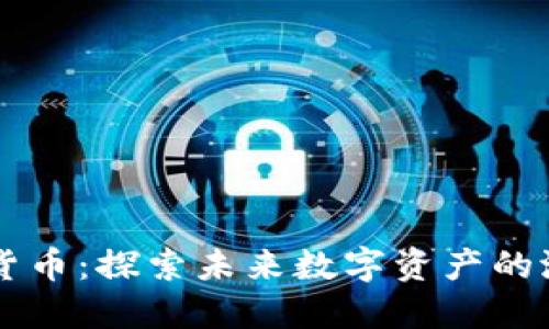 李平加密货币:探索未来数字资产的潜力与挑战