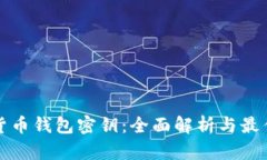 加密货币钱包密钥:全面解析与最佳实践
