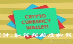 TP钱包资产安全性探讨：如何判断虚拟钱包中的资