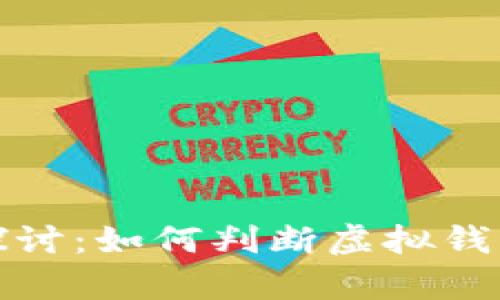 TP钱包资产安全性探讨：如何判断虚拟钱包中的资产是否真实