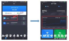 最新加密货币每日资讯 | 行业动态分析与趋势解