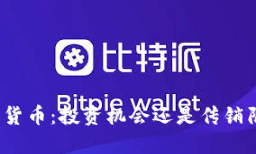 加密货币:投资机会还是传销陷阱?