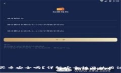 TP钱包买币安全吗？详解安全性及使用注意事项