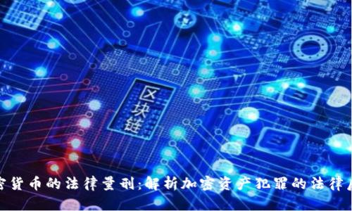 加密货币的法律量刑:解析加密资产犯罪的法律后果