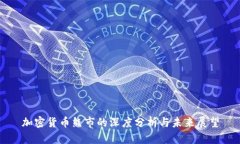 加密货币熊市的深度分析与未来展望