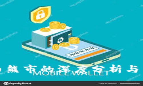 加密货币熊市的深度分析与未来展望