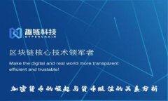 加密货币的崛起与货币贬值的关系分析