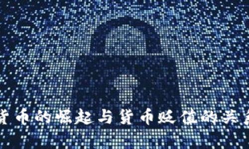 加密货币的崛起与货币贬值的关系分析