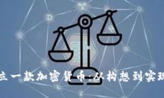 如何成功创立一款加密货币:从构想到实现的完