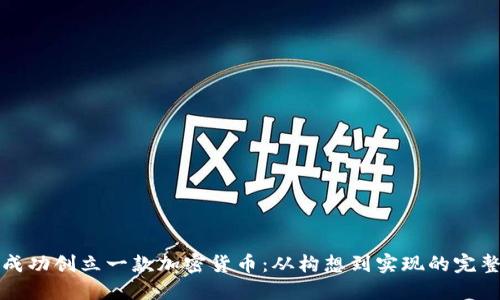 如何成功创立一款加密货币:从构想到实现的完整指南