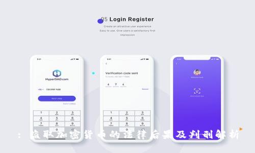 : 盗取加密货币的法律后果及判刑解析